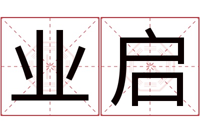 业启名字寓意 业启名字寓意