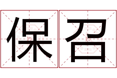 保召名字寓意
