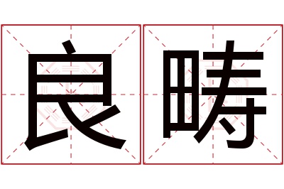 良畴名字寓意