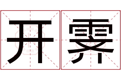开霁名字寓意 开霁名字寓意