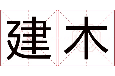 建木名字寓意 建木名字寓意