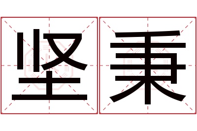 坚秉名字寓意