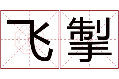 飞掣名字寓意 飞掣名字寓意