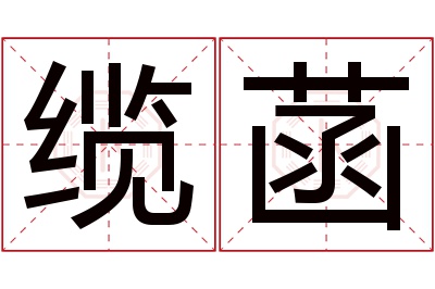 缆菡名字寓意