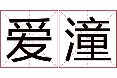爱潼名字寓意 爱潼名字寓意