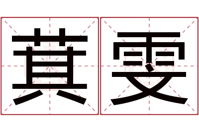 萁雯名字寓意