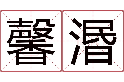 馨湣名字寓意