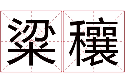 粱穰名字寓意