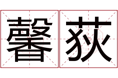 馨荻名字寓意 馨荻名字寓意