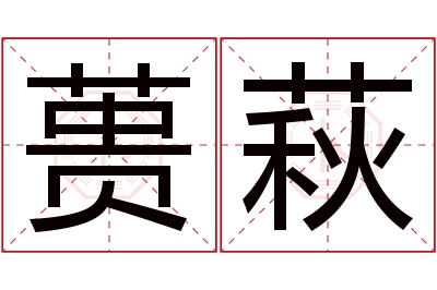 蒉萩名字寓意