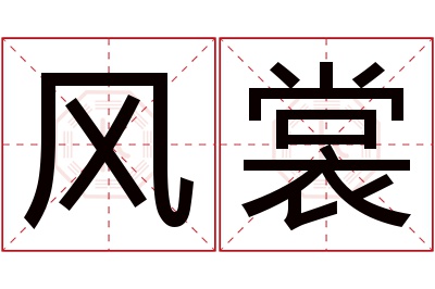 风裳名字寓意 风裳名字寓意