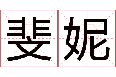 斐妮名字寓意