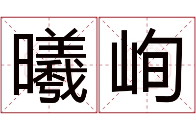 曦峋名字寓意