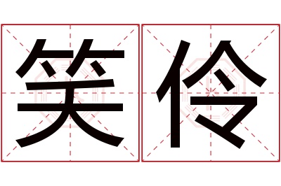 笑伶名字寓意