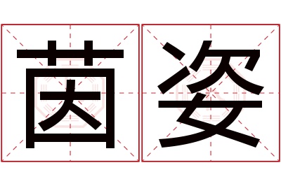 茵姿名字寓意 茵姿名字寓意