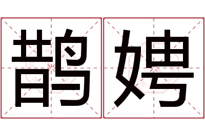 鹊娉名字寓意