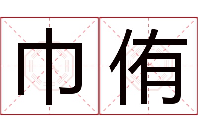 巾侑名字寓意