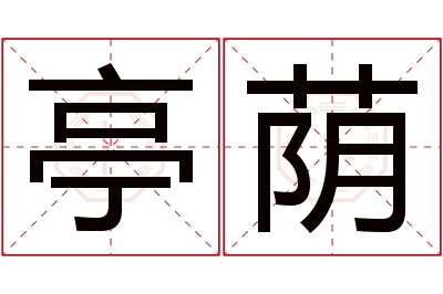 亭荫名字寓意 亭荫名字寓意