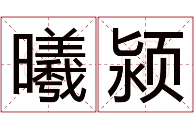 曦颍名字寓意 曦颍名字寓意