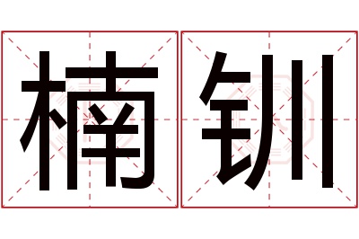 楠钏名字寓意 楠钏名字寓意