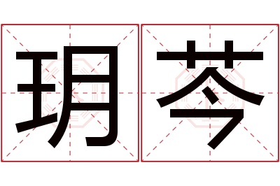 玥芩名字寓意 玥芩名字寓意