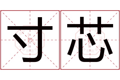 寸芯名字寓意
