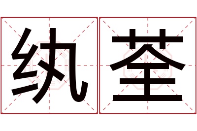 纨荃名字寓意
