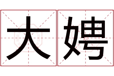 大娉名字寓意