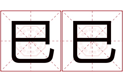 巳巳名字寓意