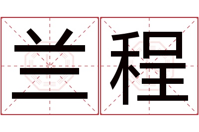 兰程名字寓意 兰程名字寓意