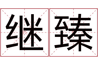 继臻名字寓意 继臻名字寓意