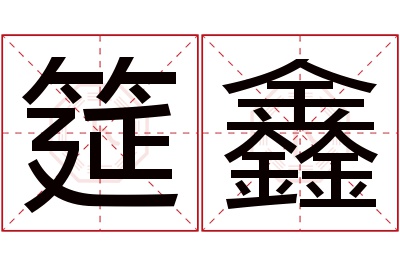 筵鑫名字寓意