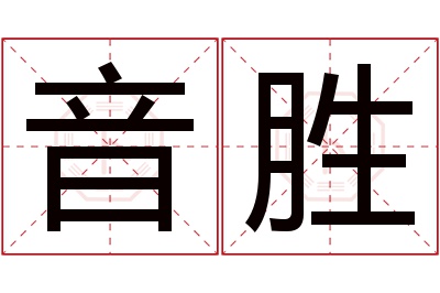 音胜名字寓意