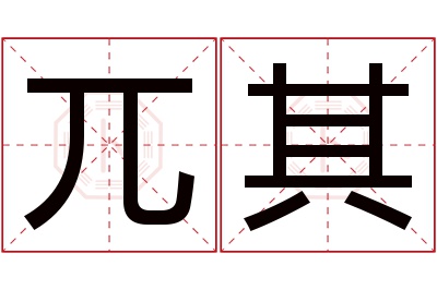 兀其名字寓意 兀其名字寓意