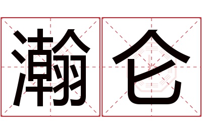 瀚仑名字寓意