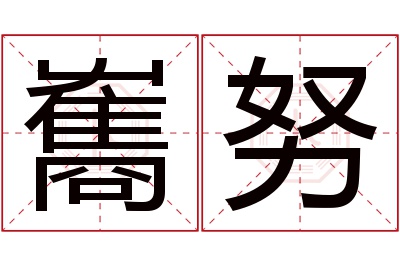 雟努名字寓意