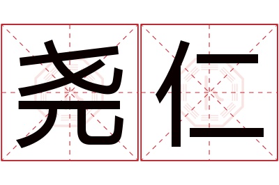 尧仁名字寓意