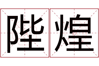 陛煌名字寓意 陛煌名字寓意