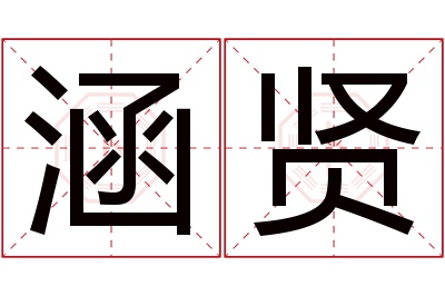 涵贤名字寓意 涵贤名字寓意