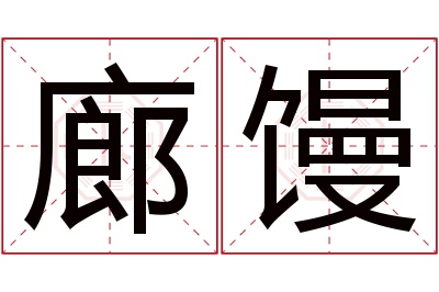 廊馒名字寓意