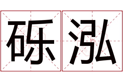 砾泓名字寓意