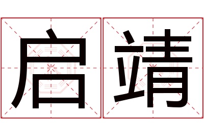 启靖名字寓意