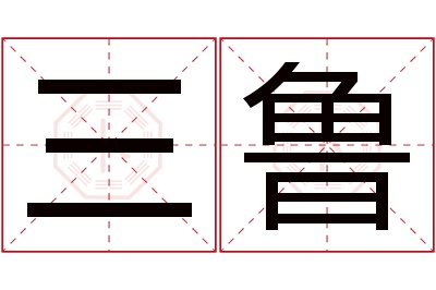 三鲁名字寓意 三鲁名字寓意