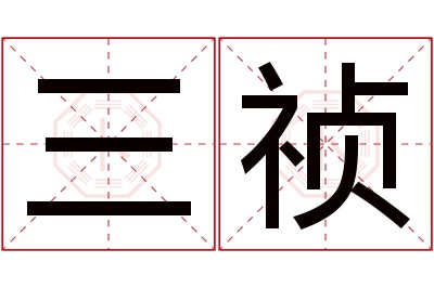 三祯名字寓意 三祯名字寓意
