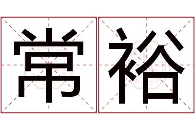 常裕名字寓意 常裕名字寓意