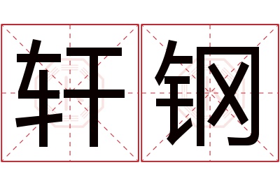 轩钢名字寓意 轩钢名字寓意
