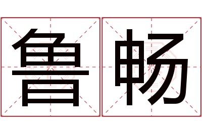 鲁畅名字寓意