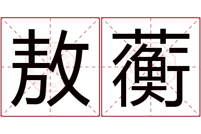 敖蘅名字寓意