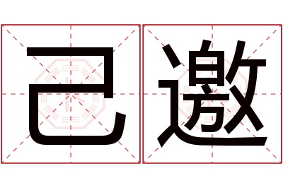 己邀名字寓意 己邀名字寓意