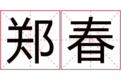 郑春名字寓意 郑春名字寓意